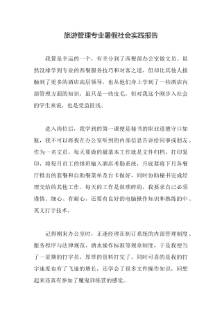 旅游管理专业暑假社会实践报告