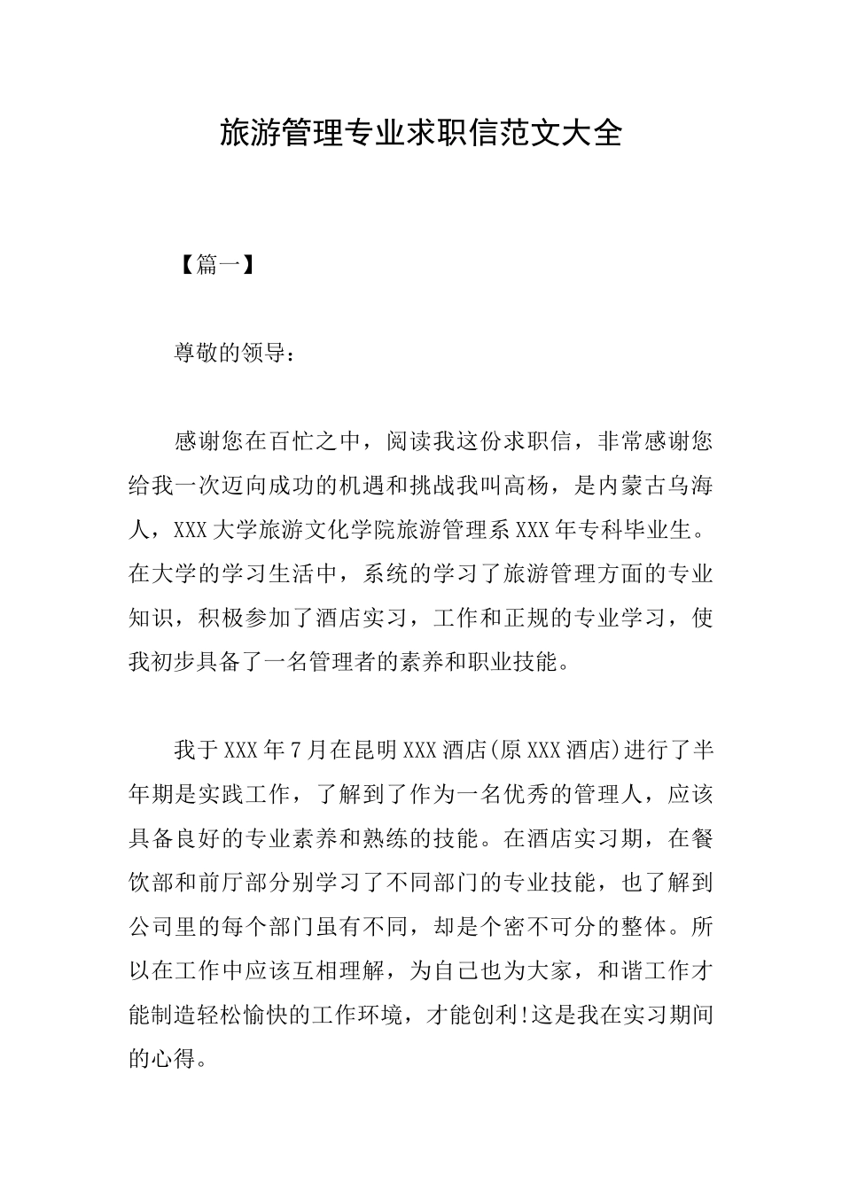 旅游管理专业求职信范文大全_第1页