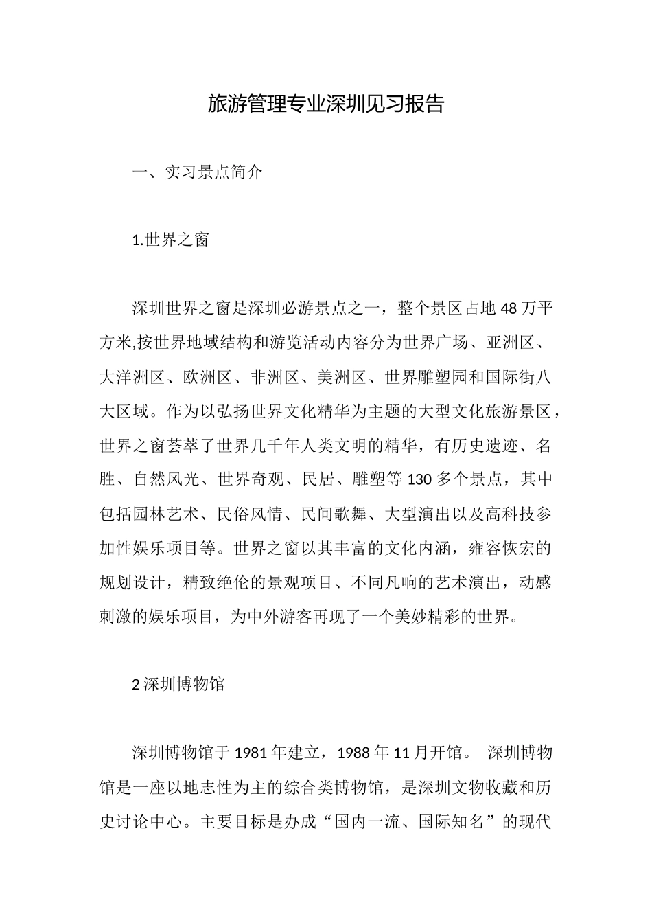 旅游管理专业深圳见习报告_第1页