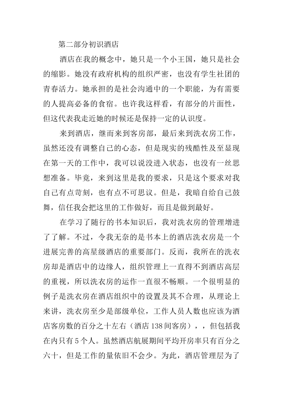 旅游管理专业毕业生机场酒店的实习报告_第2页