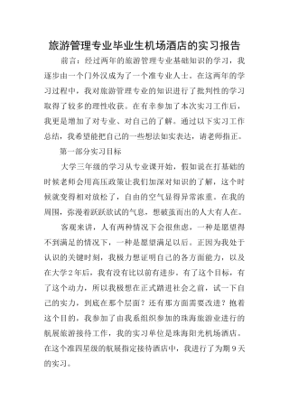 旅游管理专业毕业生机场酒店的实习报告