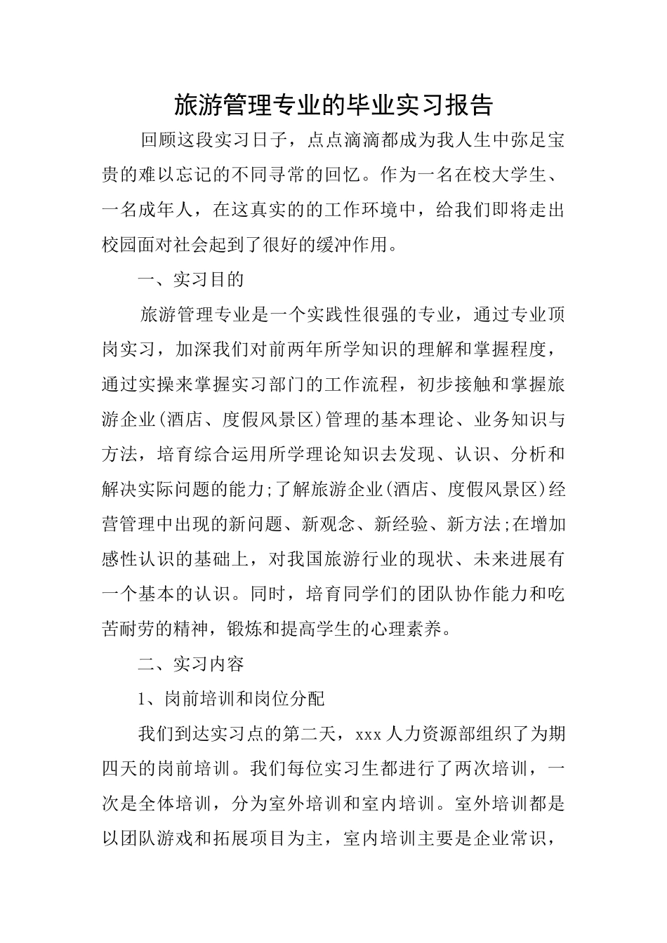 旅游管理专业的毕业实习报告_第1页