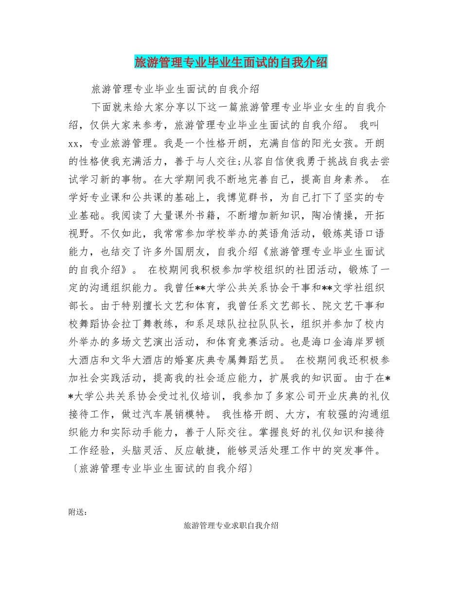 旅游管理专业毕业生面试的自我介绍_第1页