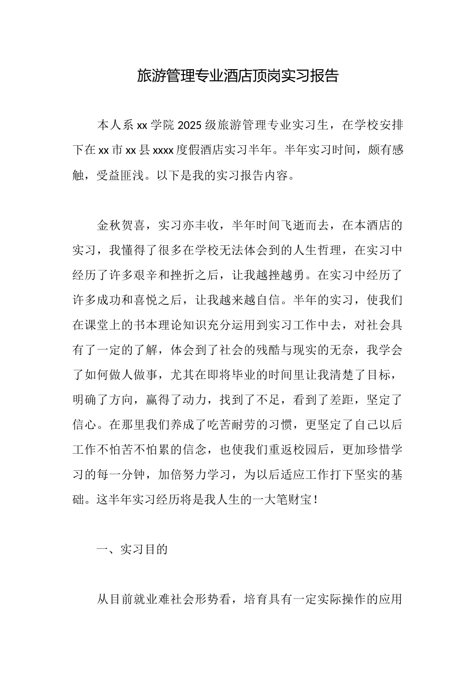 旅游管理专业酒店顶岗实习报告_第1页