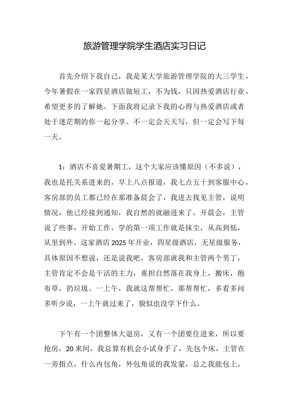 旅游管理学院学生酒店实习日记_第1页