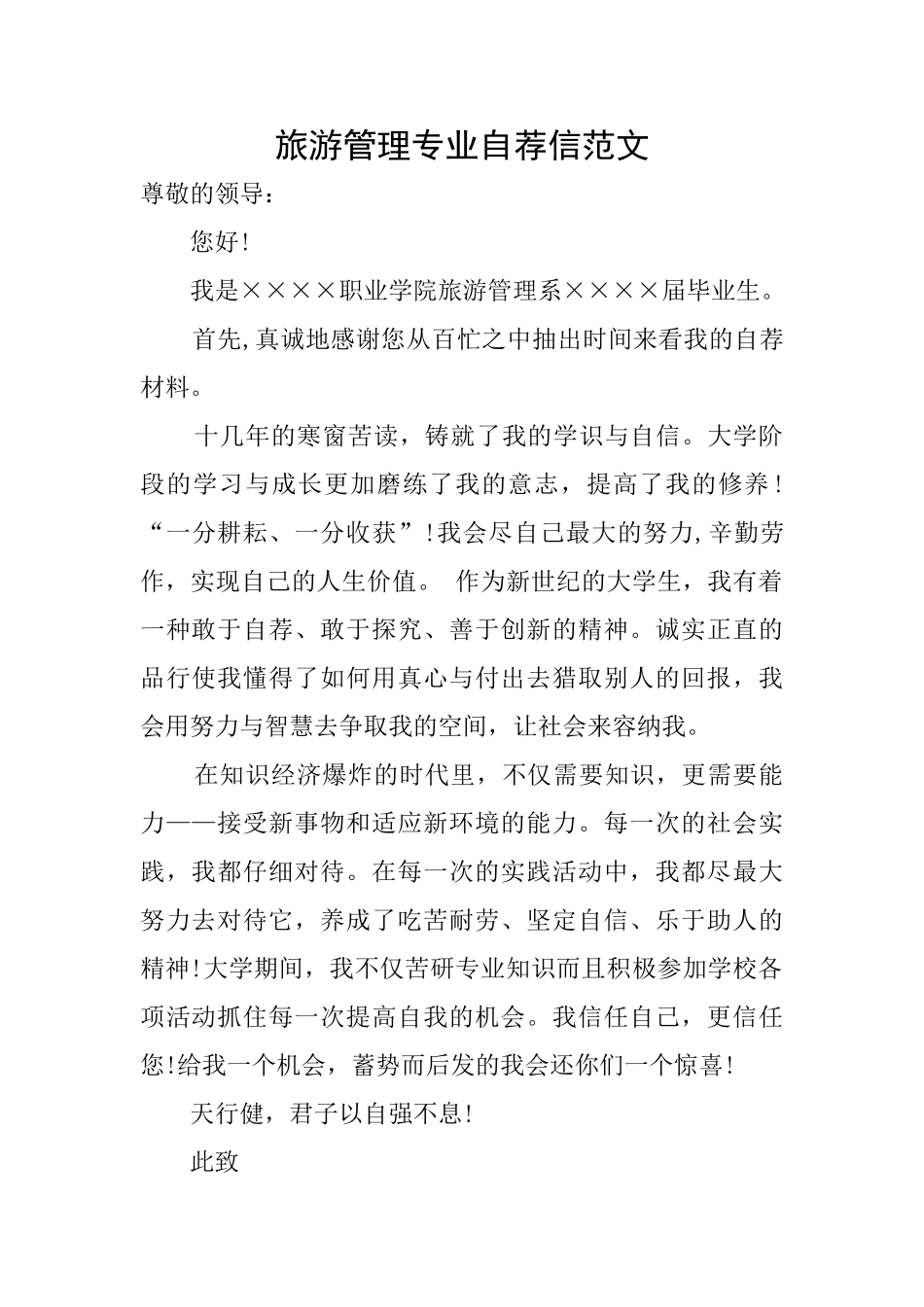 旅游管理专业自荐信范文_第1页