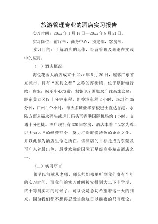 旅游管理专业的酒店实习报告