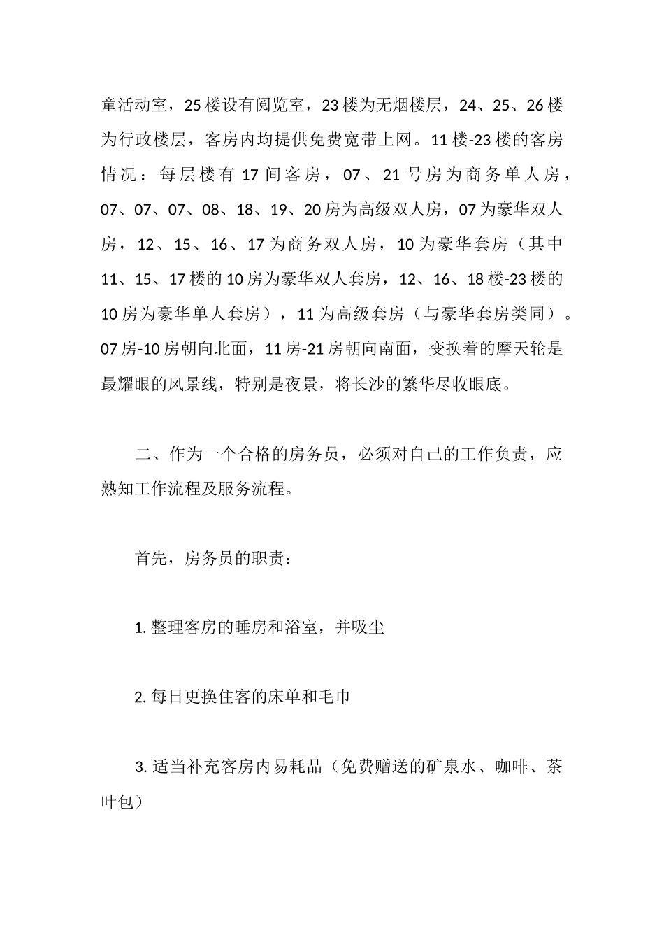 旅游管理专业酒店实习报告_第3页