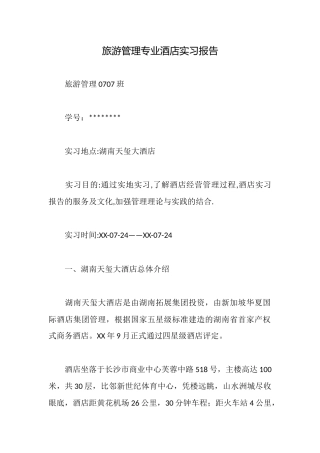 旅游管理专业酒店实习报告