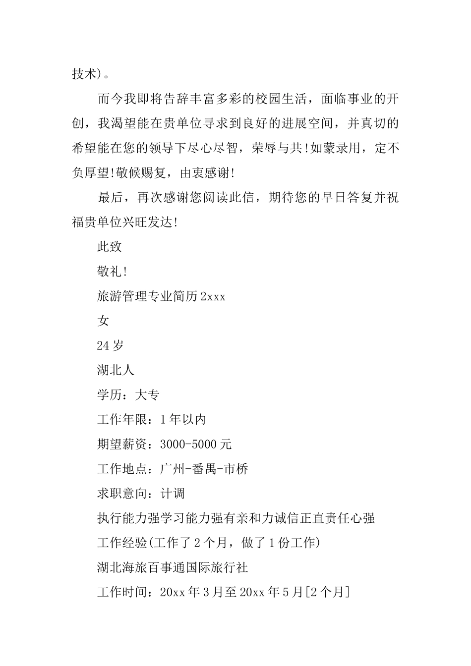 旅游管理专业简历_第2页