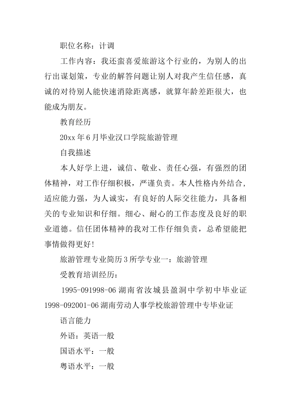 旅游管理专业简历_第3页