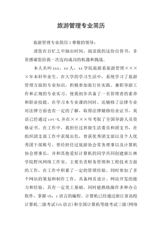 旅游管理专业简历