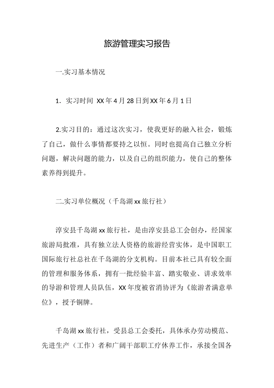 旅游管理实习报告_第1页