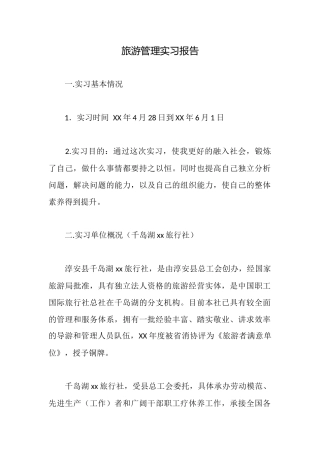 旅游管理实习报告