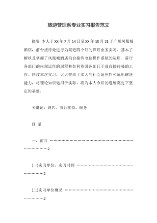 旅游管理系专业实习报告范文