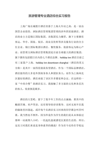 旅游管理专业酒店综合实习报告