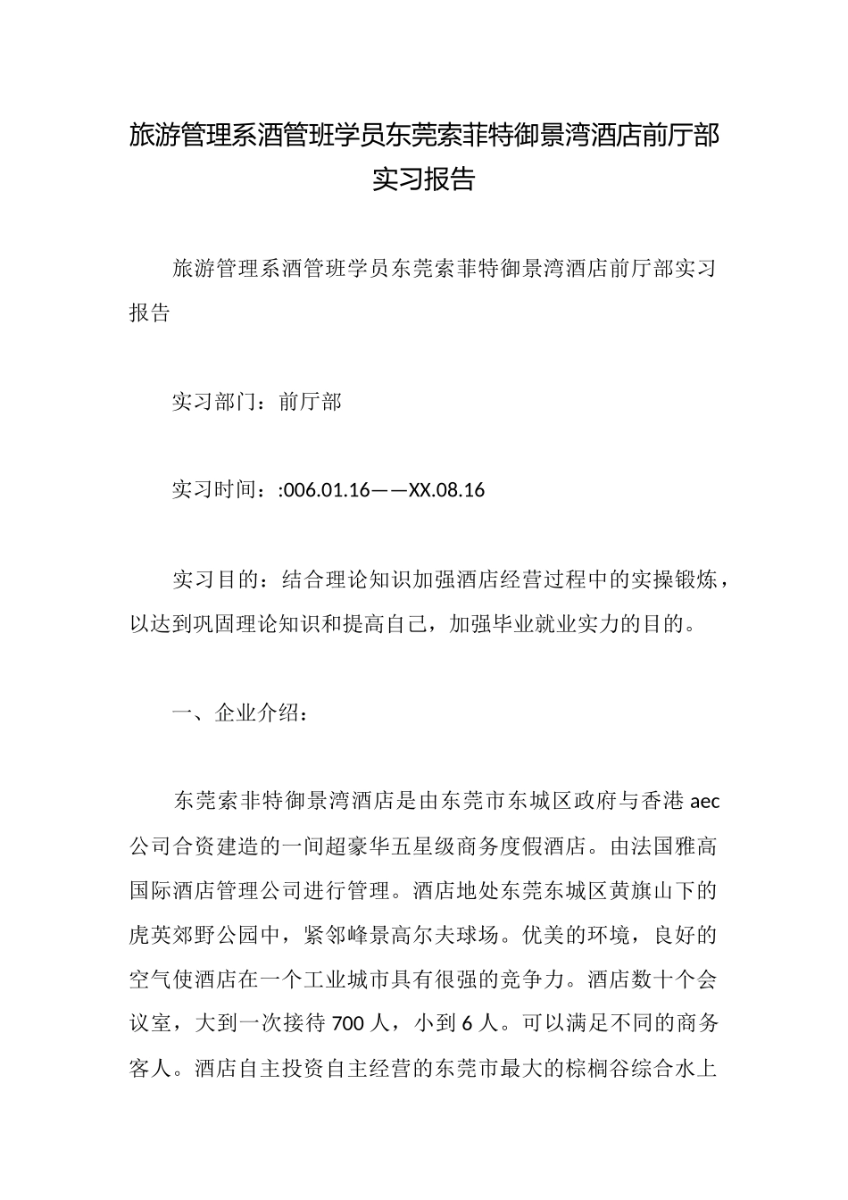 旅游管理系酒管班学员东莞索菲特御景湾酒店前厅部实习报告_第1页