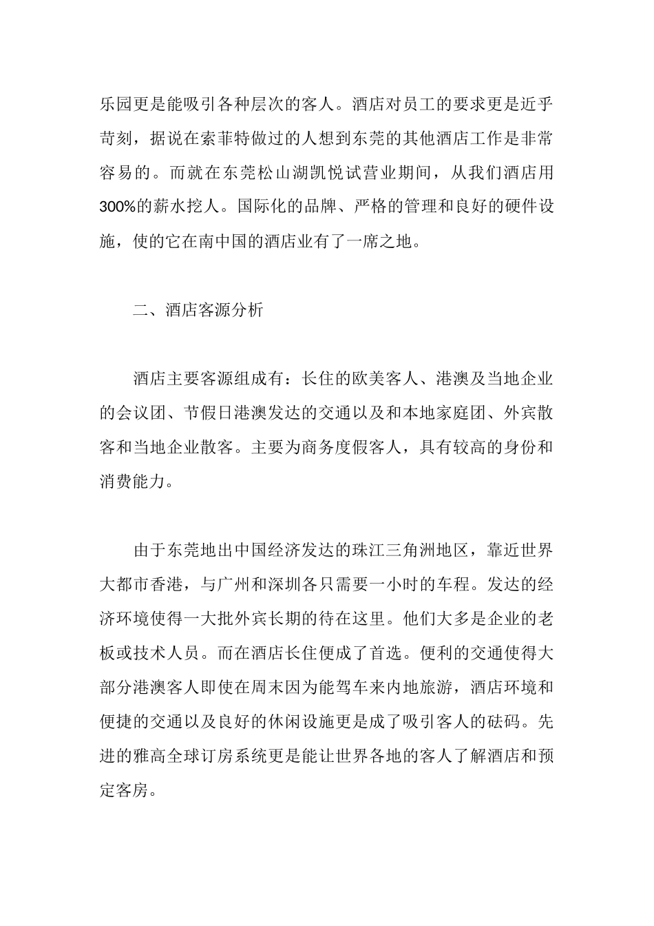 旅游管理系酒管班学员东莞索菲特御景湾酒店前厅部实习报告_第2页