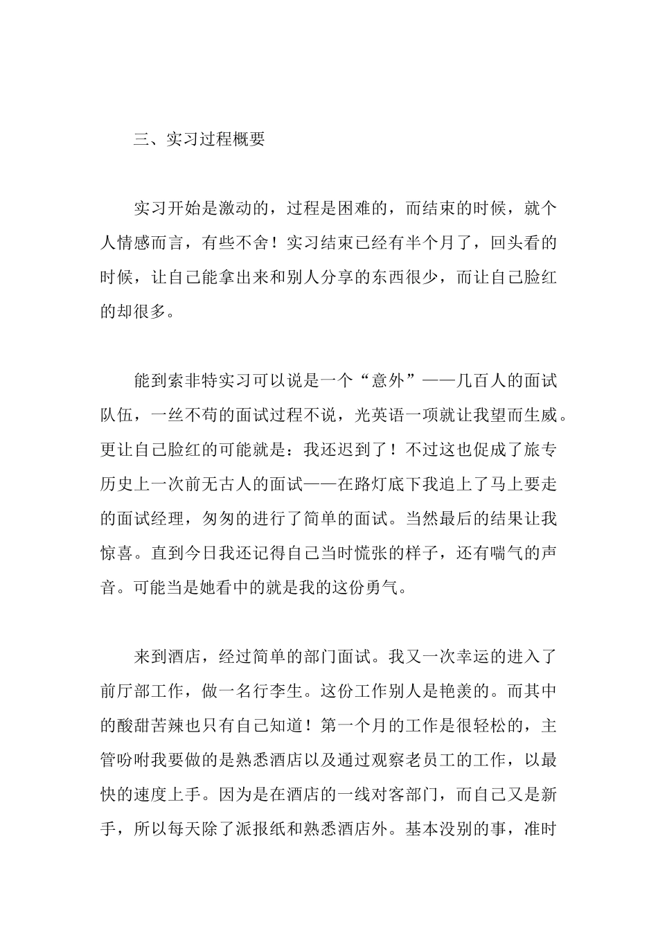 旅游管理系酒管班学员东莞索菲特御景湾酒店前厅部实习报告_第3页