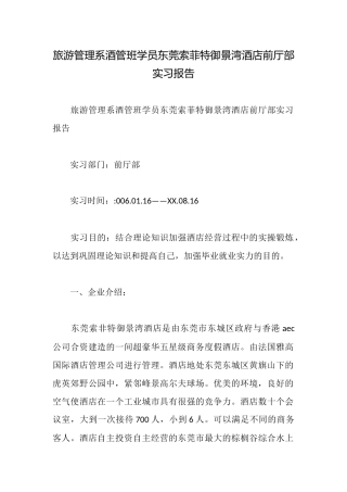 旅游管理系酒管班学员东莞索菲特御景湾酒店前厅部实习报告