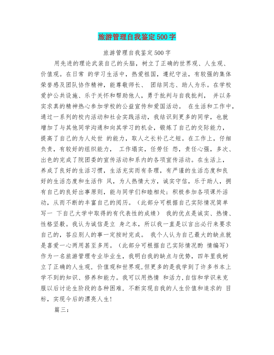 旅游管理自我鉴定500字_第1页