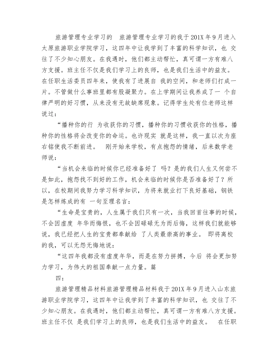 旅游管理自我鉴定500字_第2页