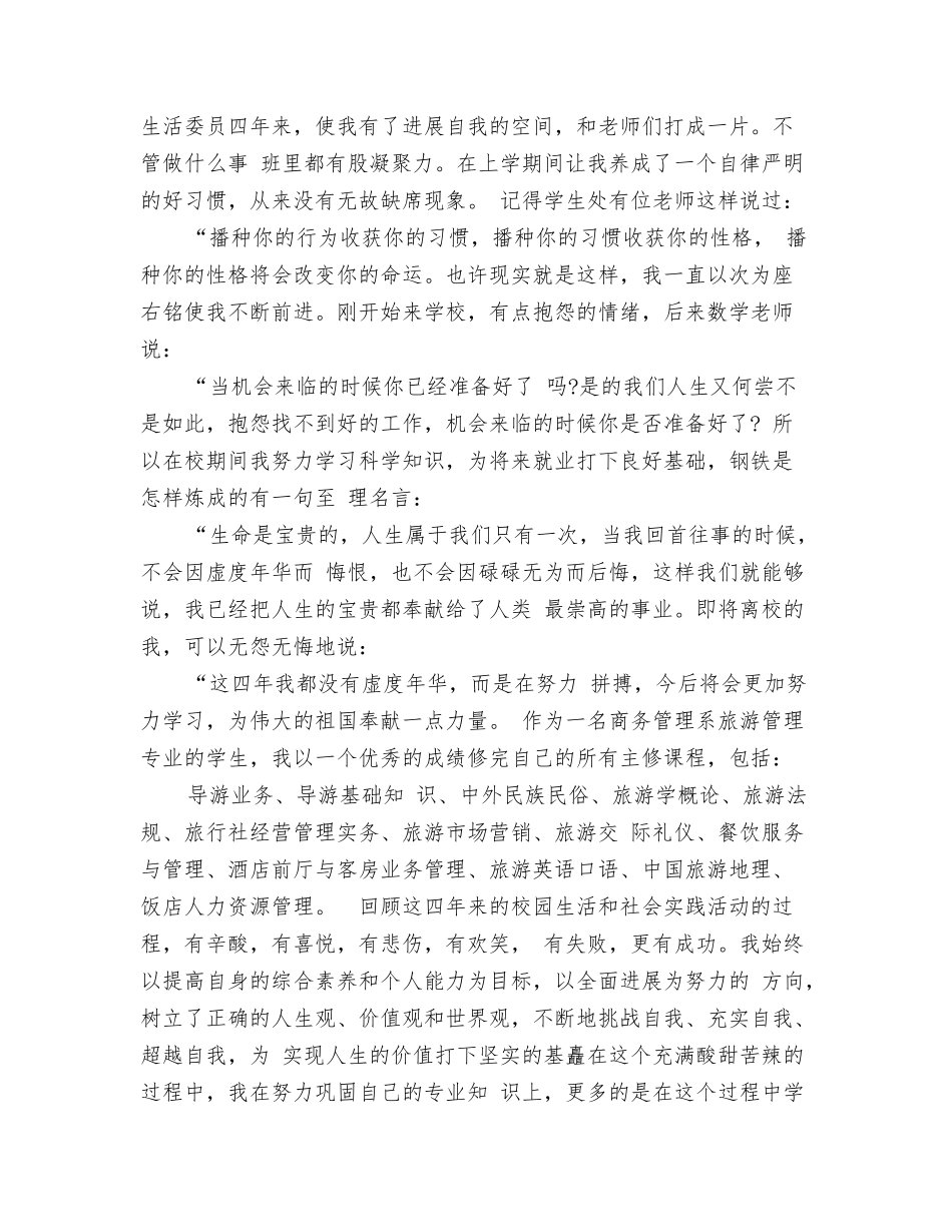 旅游管理自我鉴定500字_第3页