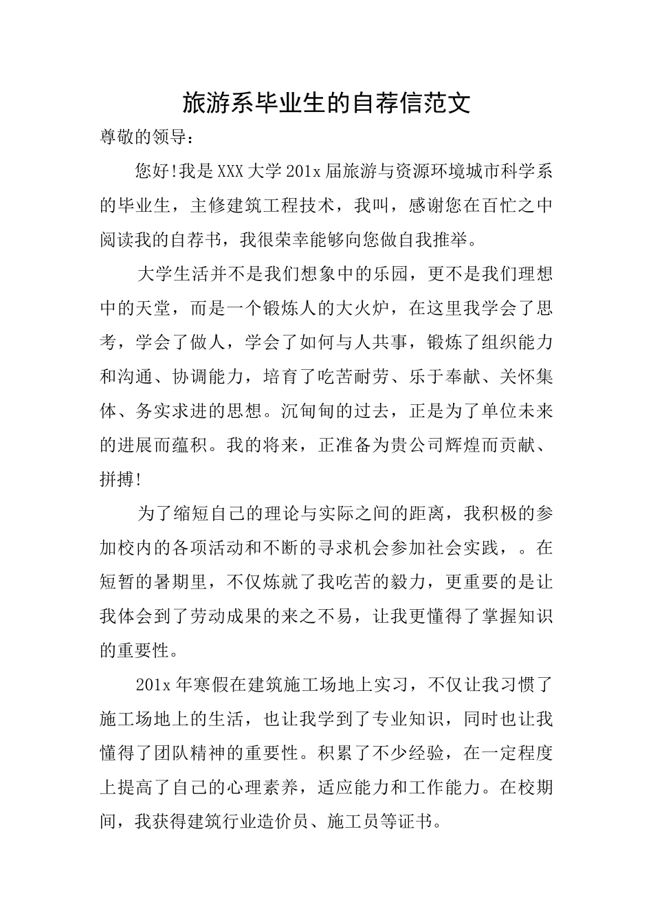 旅游系毕业生的自荐信范文_第1页