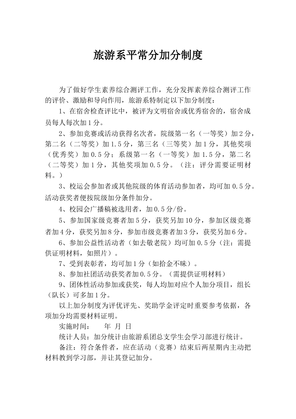 旅游系平时分加分制度_第1页