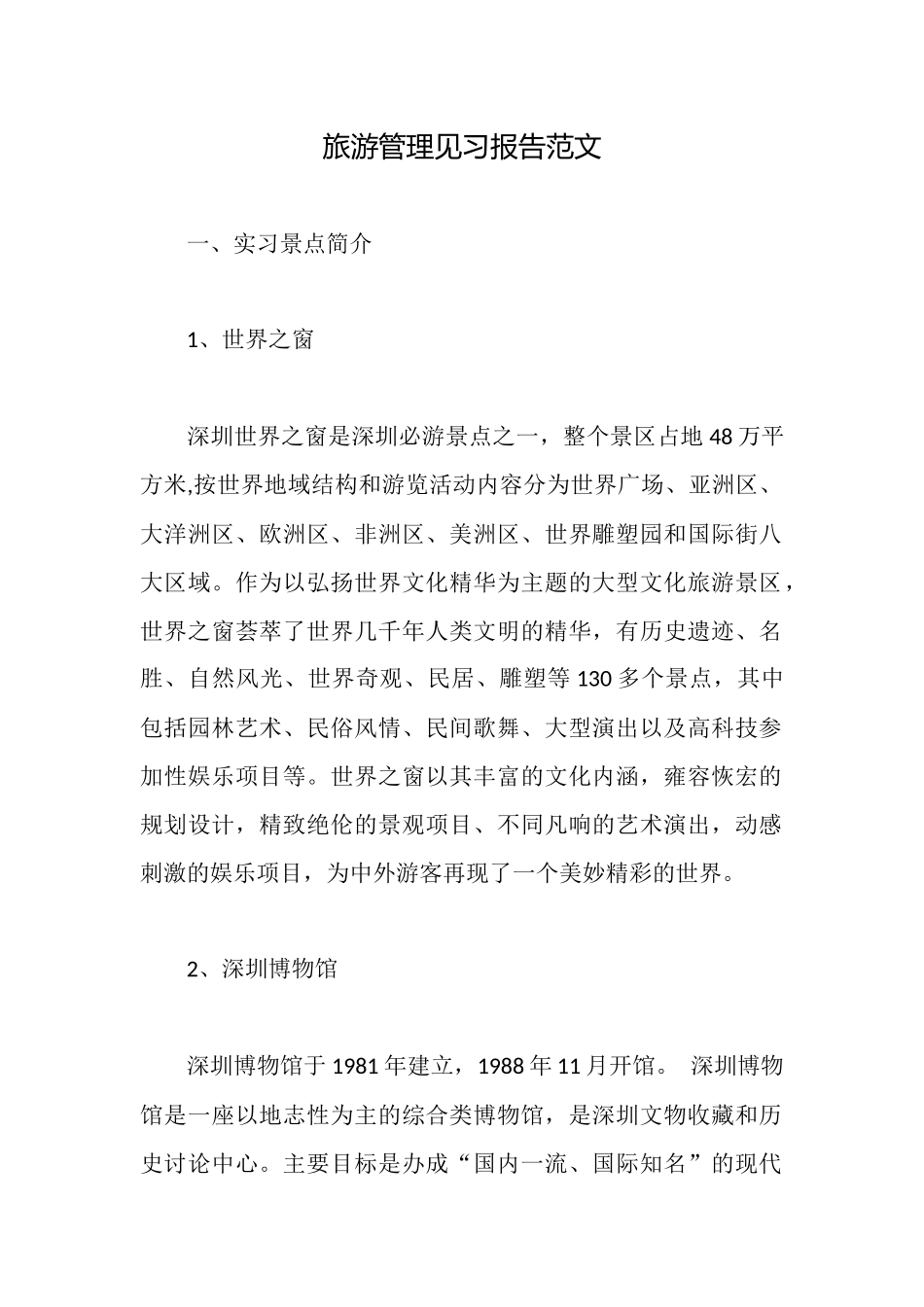 旅游管理见习报告范文_第1页