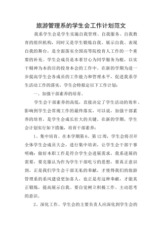 旅游管理系的学生会工作计划范文