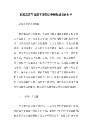 旅游系青年志愿者服务队申报先进集体材料
