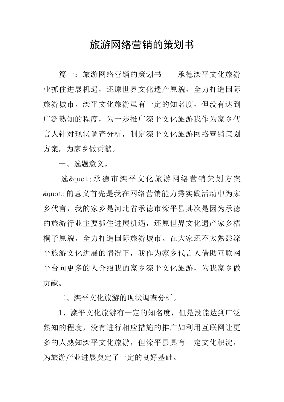 旅游网络营销的策划书_第1页