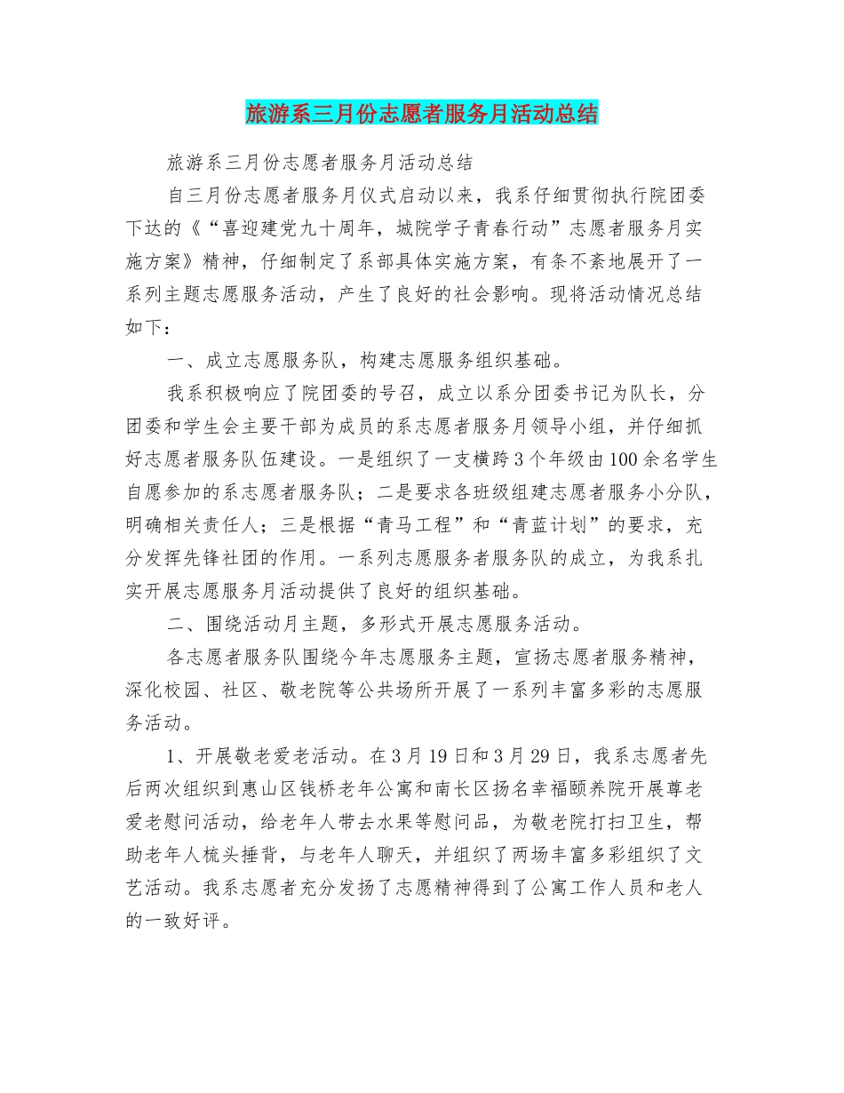 旅游系三月份志愿者服务月活动总结_第1页