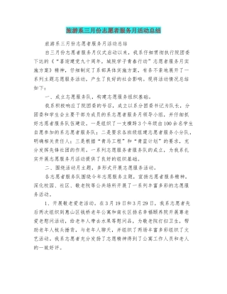 旅游系三月份志愿者服务月活动总结