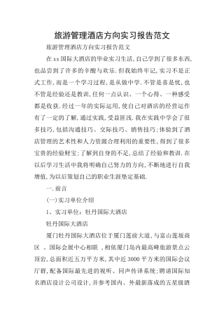 旅游管理酒店方向实习报告范文