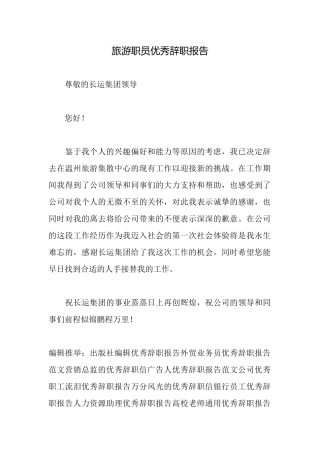 旅游职员优秀辞职报告