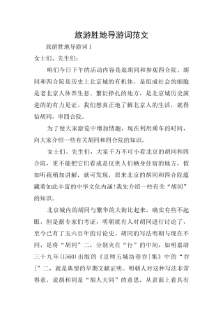 旅游胜地导游词范文