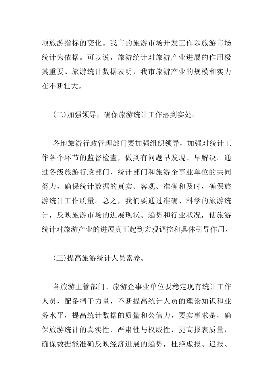 旅游统计会议上的讲话稿_第3页
