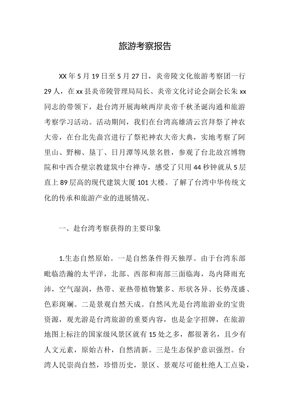 旅游考察报告_第1页