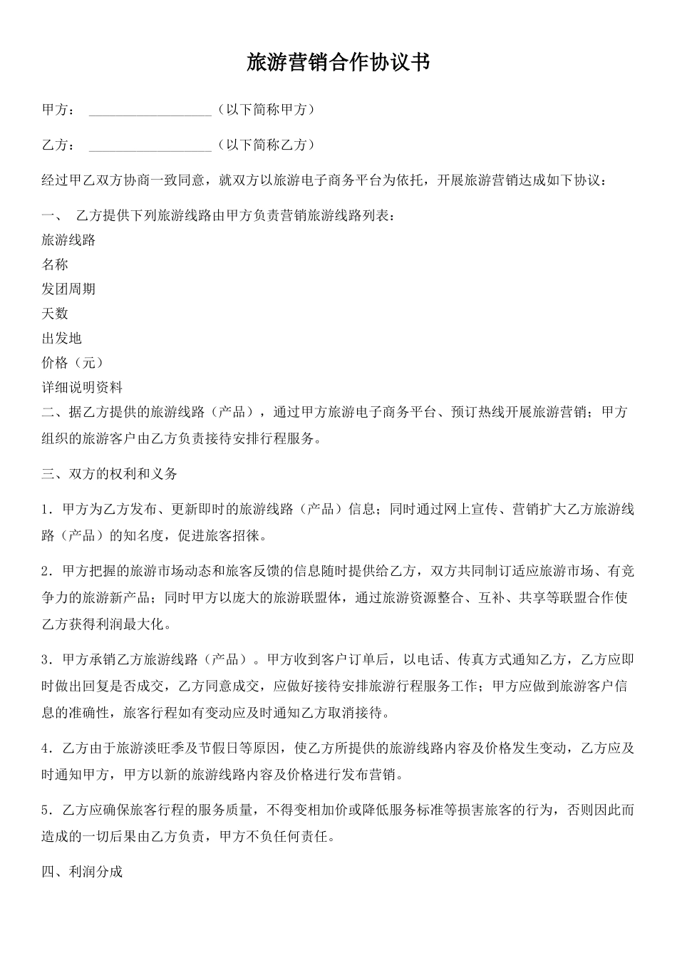 旅游营销合作协议书_第1页