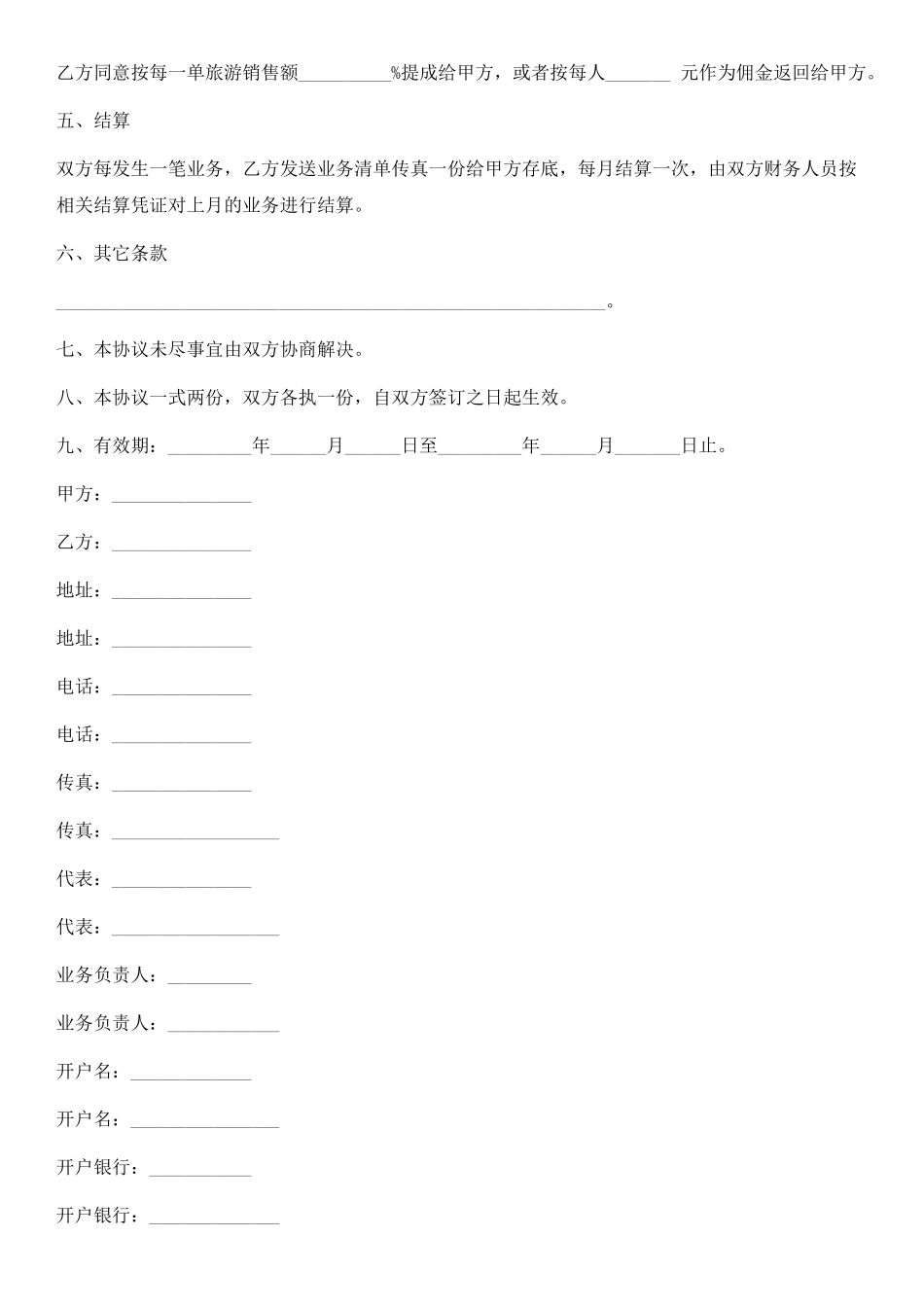 旅游营销合作协议书_第2页