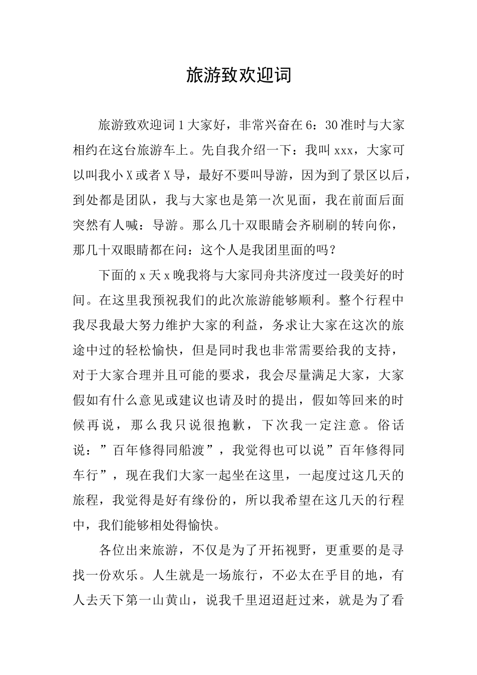 旅游致欢迎词_第1页