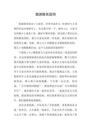 旅游致欢迎词