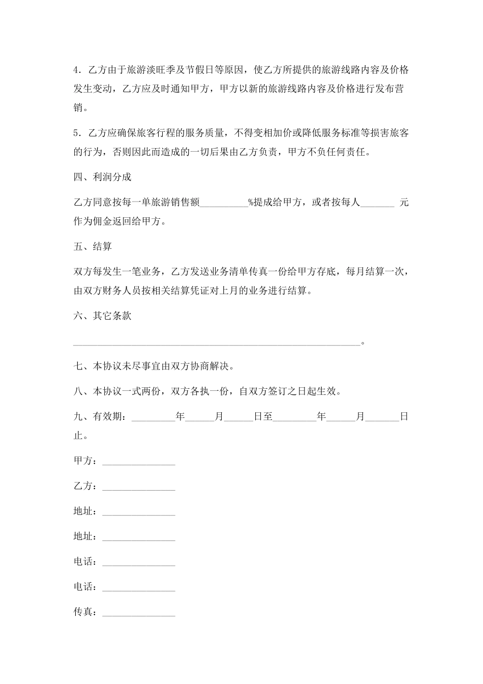 旅游营销合作协议书.doc_第2页