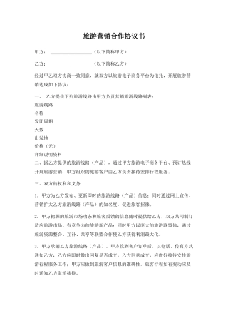 旅游营销合作协议书.doc