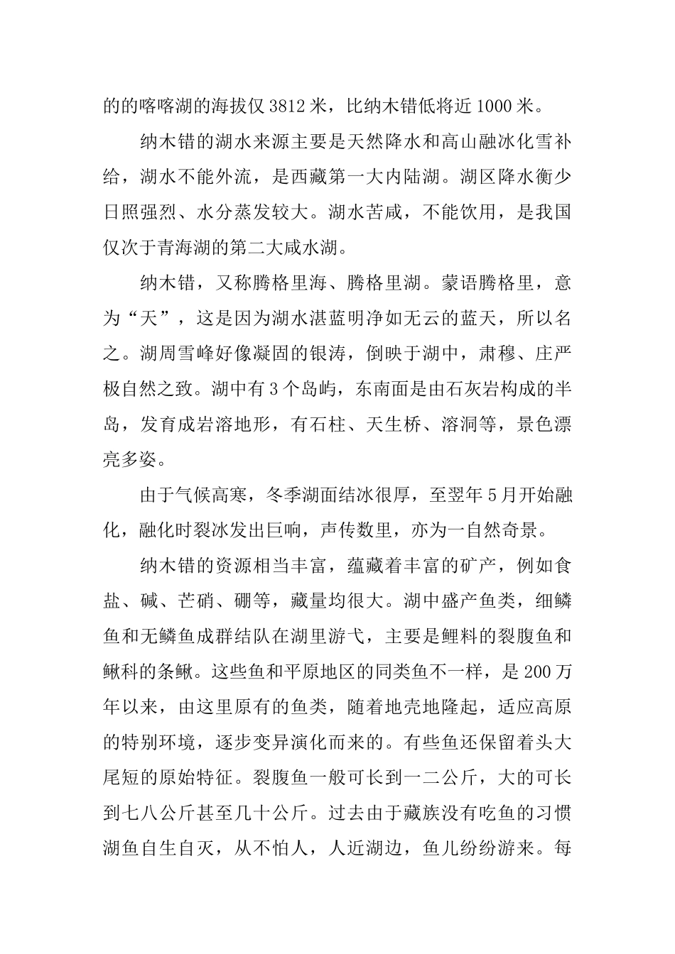 旅游胜地纳木错导游词_第2页