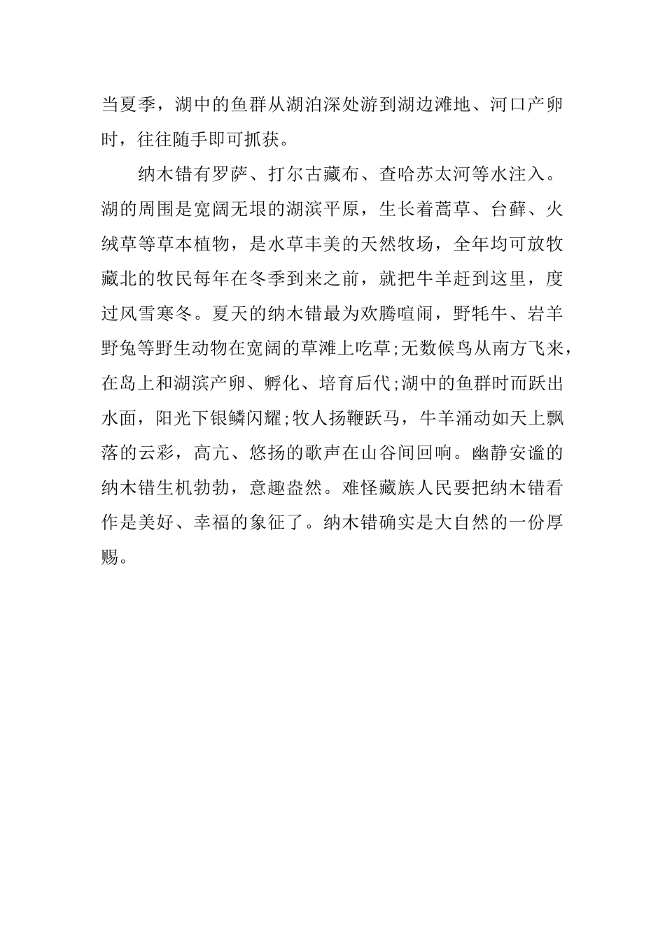 旅游胜地纳木错导游词_第3页