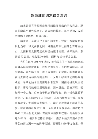 旅游胜地纳木错导游词