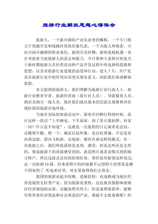旅游行业解放思想心得体会
